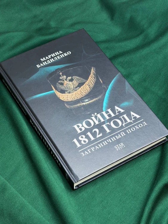 Война 1812 года: заграничный поход
