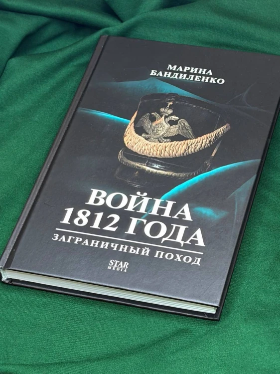 Война 1812 года: заграничный поход