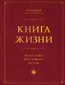 Книга Жизни: Искусство воплощать мечты
