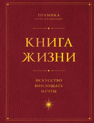 Книга Жизни: Искусство воплощать мечты