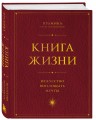 Книга Жизни: Искусство воплощать мечты