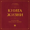 Книга Жизни: Искусство воплощать мечты