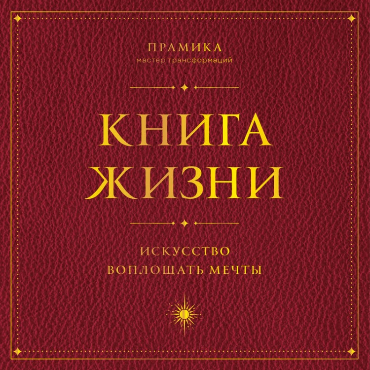 Книга Жизни: Искусство воплощать мечты