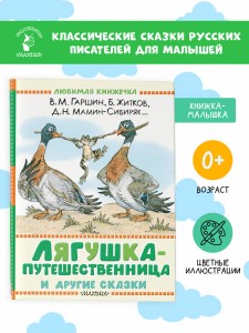 Лягушка-путешественница и другие сказки