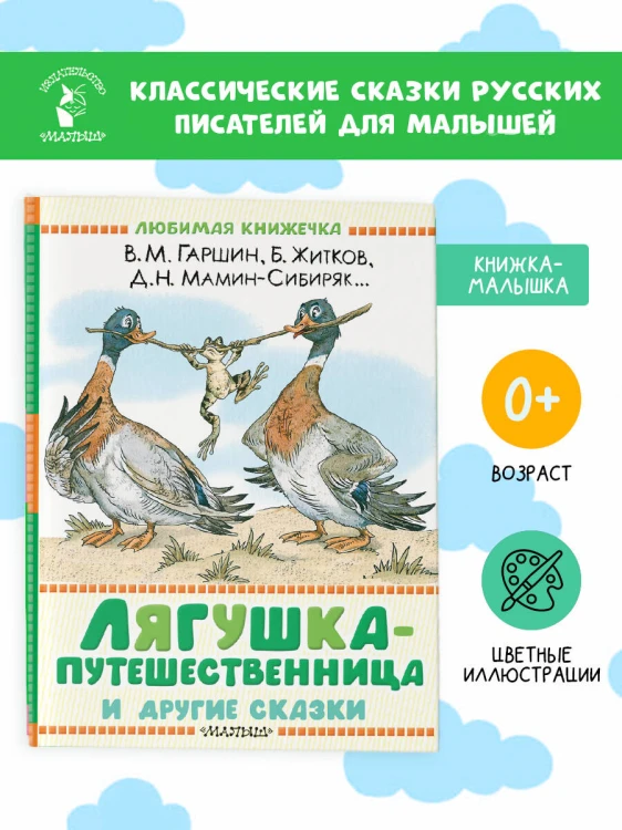 Лягушка-путешественница и другие сказки