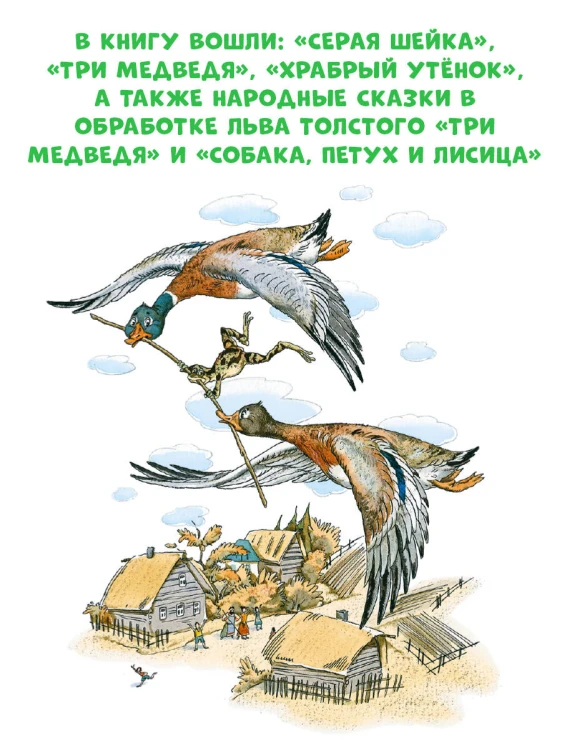 Лягушка-путешественница и другие сказки