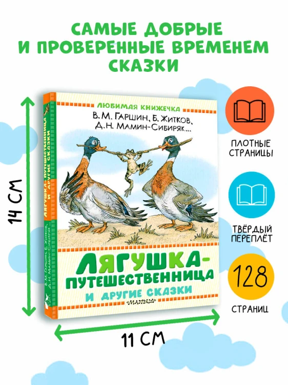 Лягушка-путешественница и другие сказки