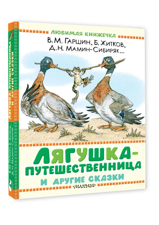 Лягушка-путешественница и другие сказки