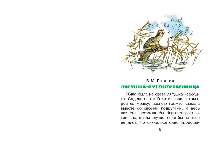Лягушка-путешественница и другие сказки