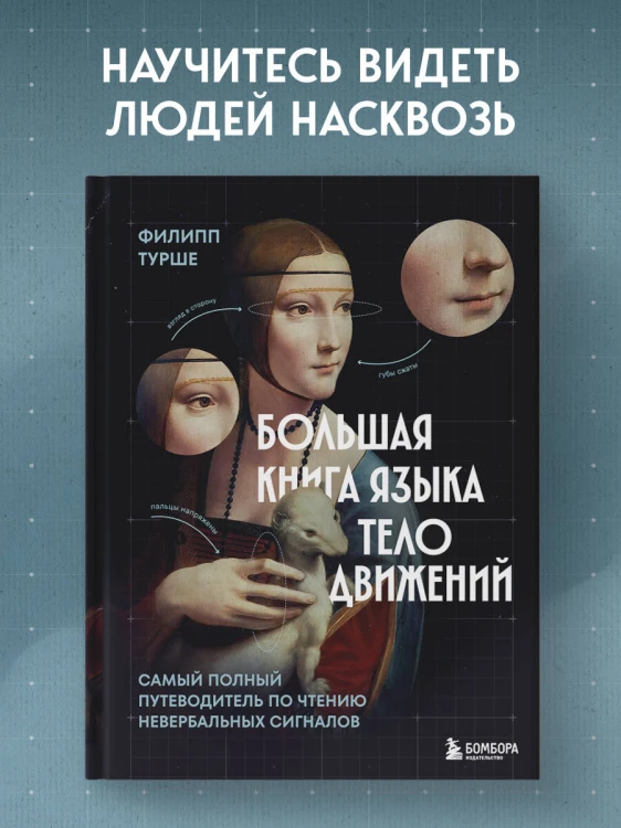 Большая книга языка телодвижений. Самый полный путеводитель по чтению невербальных сигналов