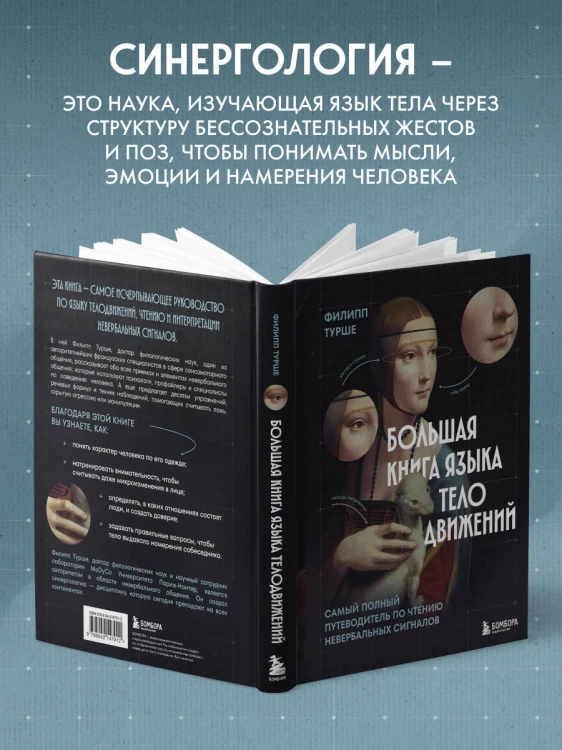 Большая книга языка телодвижений. Самый полный путеводитель по чтению невербальных сигналов