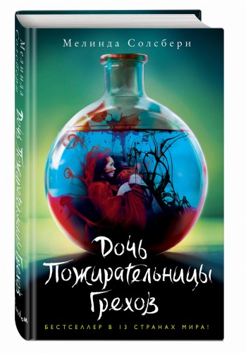 Дочь Пожирательницы Грехов (#1)