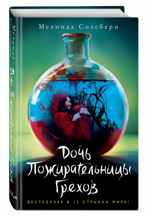Дочь Пожирательницы Грехов (#1)