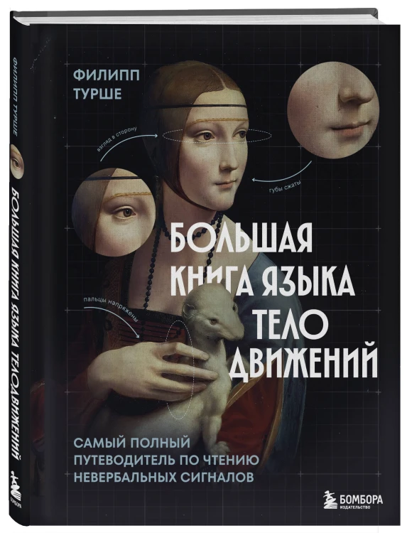 Большая книга языка телодвижений. Самый полный путеводитель по чтению невербальных сигналов