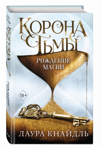 Корона тьмы. Рождение магии (#2)