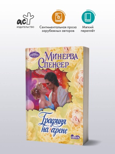 Графиня на арене
