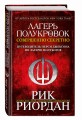 Лагерь полукровок: совершенно секретно. Путеводитель Перси Джексона по лагерю полубогов