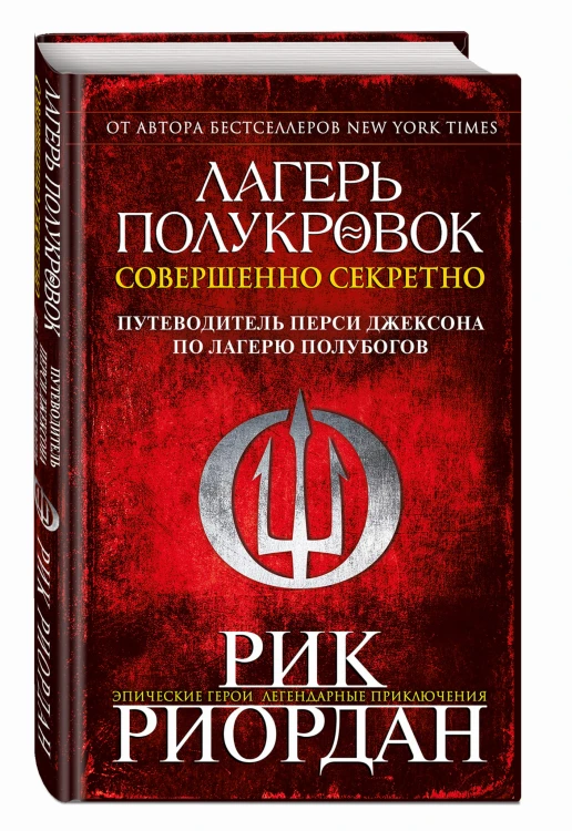 Лагерь полукровок: совершенно секретно. Путеводитель Перси Джексона по лагерю полубогов