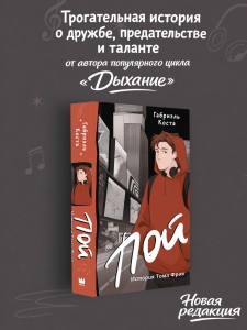 Пой. История Тома Фрая (новая редакция)