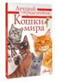 Кошки мира. Определитель