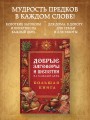 Добрые заговоры и шепотки на каждый день. Большая книга