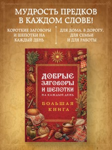 Добрые заговоры и шепотки на каждый день. Большая книга