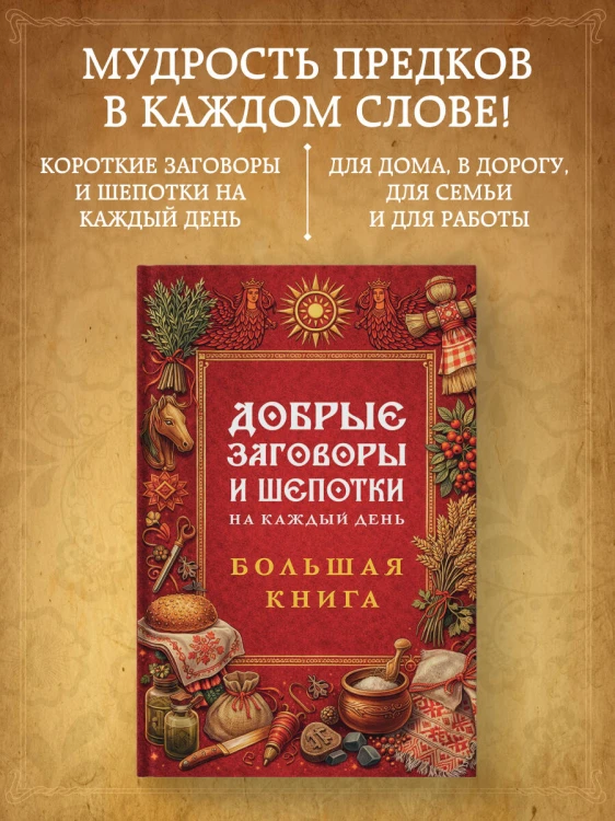 Добрые заговоры и шепотки на каждый день. Большая книга