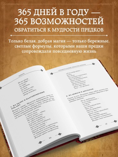 Добрые заговоры и шепотки на каждый день. Большая книга