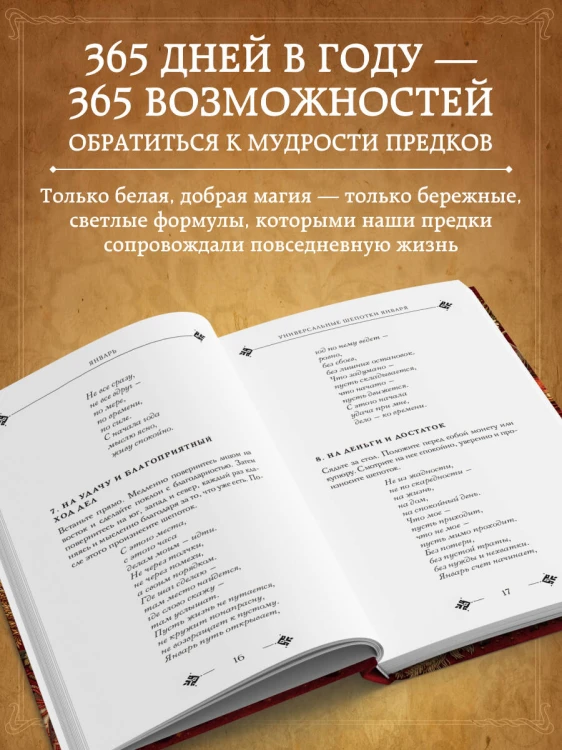 Добрые заговоры и шепотки на каждый день. Большая книга