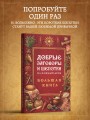Добрые заговоры и шепотки на каждый день. Большая книга