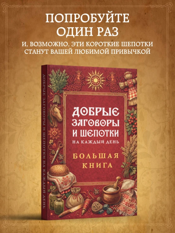 Добрые заговоры и шепотки на каждый день. Большая книга