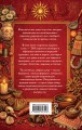 Добрые заговоры и шепотки на каждый день. Большая книга