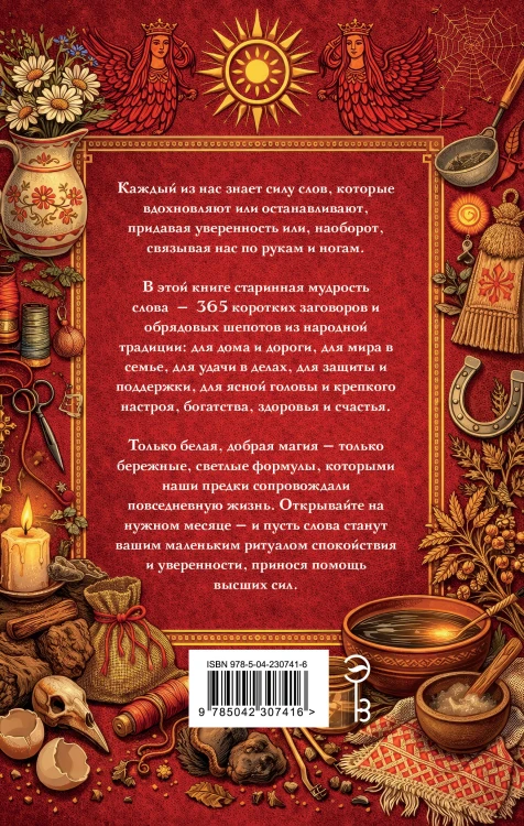 Добрые заговоры и шепотки на каждый день. Большая книга