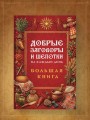 Добрые заговоры и шепотки на каждый день. Большая книга