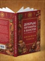 Добрые заговоры и шепотки на каждый день. Большая книга
