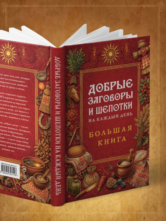 Добрые заговоры и шепотки на каждый день. Большая книга