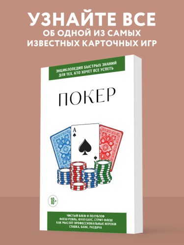 Покер. Для тех, кто хочет все успеть