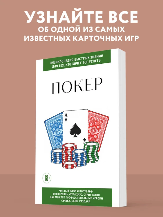 Покер. Для тех, кто хочет все успеть