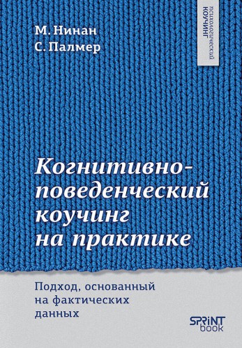 Когнитивно-поведенческий коучинг на практике. Подход, основанный на фактических данных