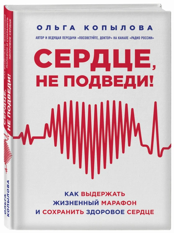 Сердце, не подведи. Как выдержать жизненный марафон и сохранить здоровое сердце