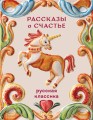 Рассказы о счастье. Русская классика