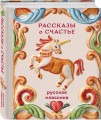Рассказы о счастье. Русская классика