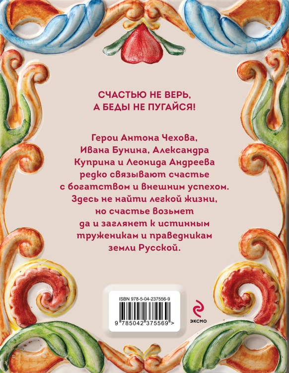 Рассказы о счастье. Русская классика