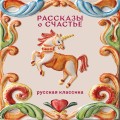 Рассказы о счастье. Русская классика