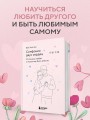 Симфония двух сердец. От поиска любви к искусству быть вместе