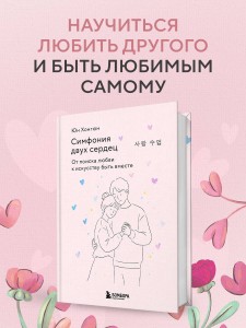 Симфония двух сердец. От поиска любви к искусству быть вместе