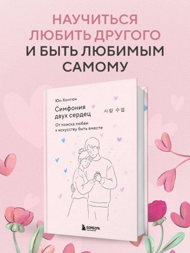 Симфония двух сердец. От поиска любви к искусству быть вместе