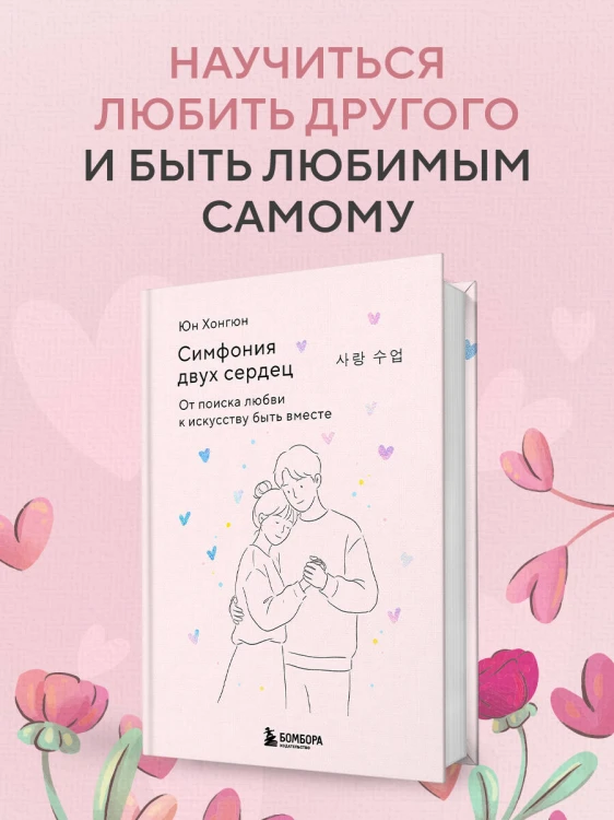 Симфония двух сердец. От поиска любви к искусству быть вместе