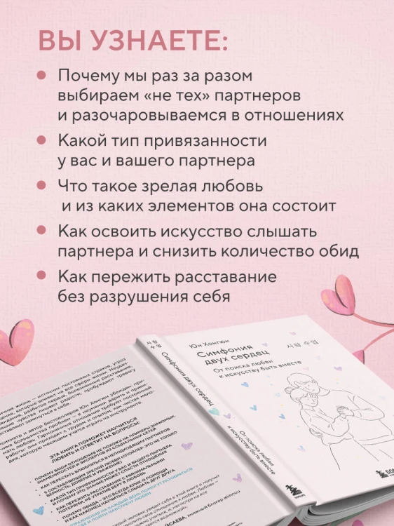 Симфония двух сердец. От поиска любви к искусству быть вместе