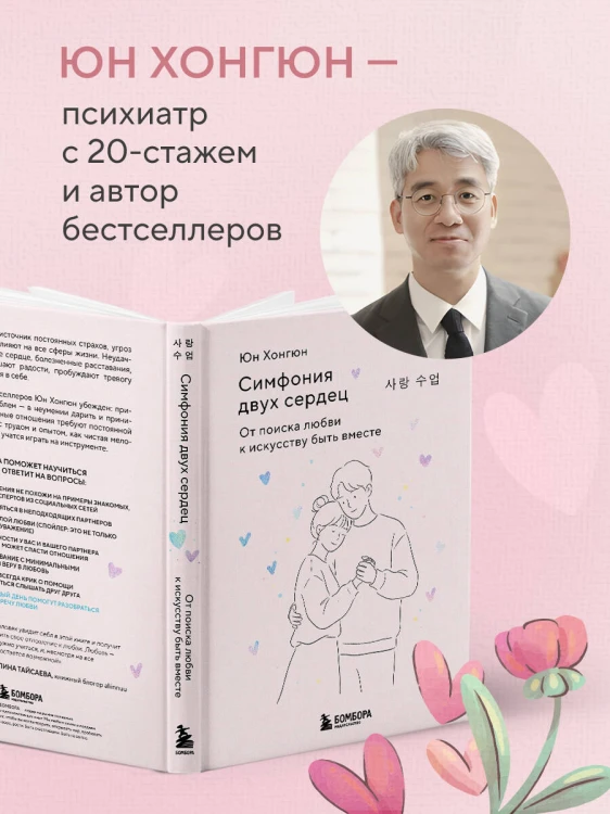 Симфония двух сердец. От поиска любви к искусству быть вместе